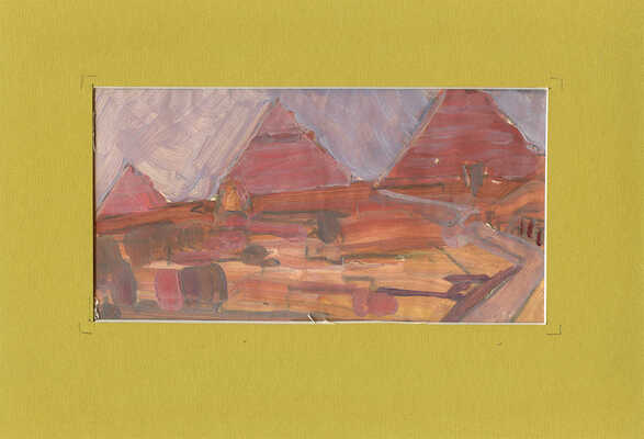 Чуйков Семён Афанасьевич. Пирамиды 